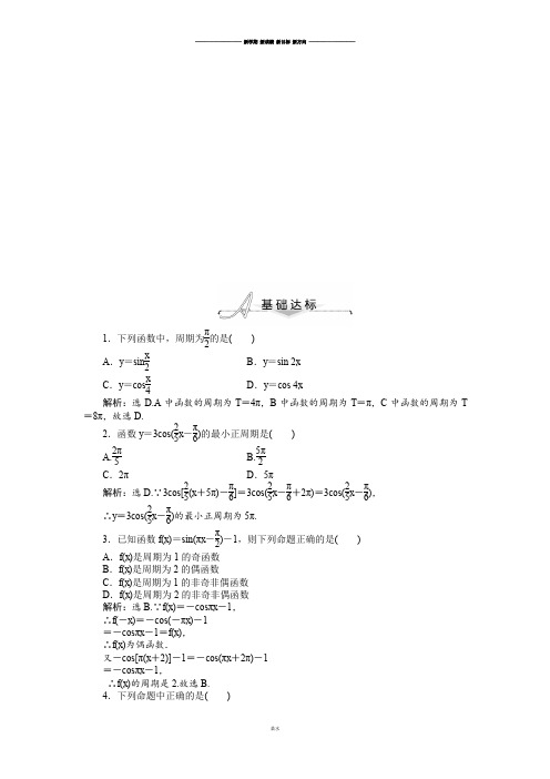 人教A版数学必修四1.4.2第1课时正、余弦函数的周期性与奇偶性基础达标(含答案解析).docx