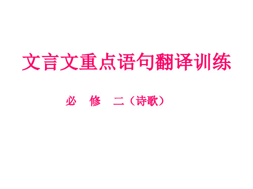 人教版必修二文言文重点语句翻译训练.