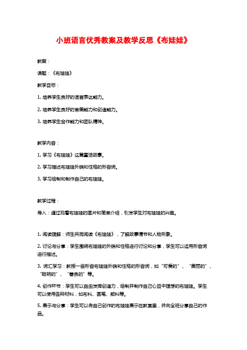 小班语言优秀教案及教学反思《布娃娃》