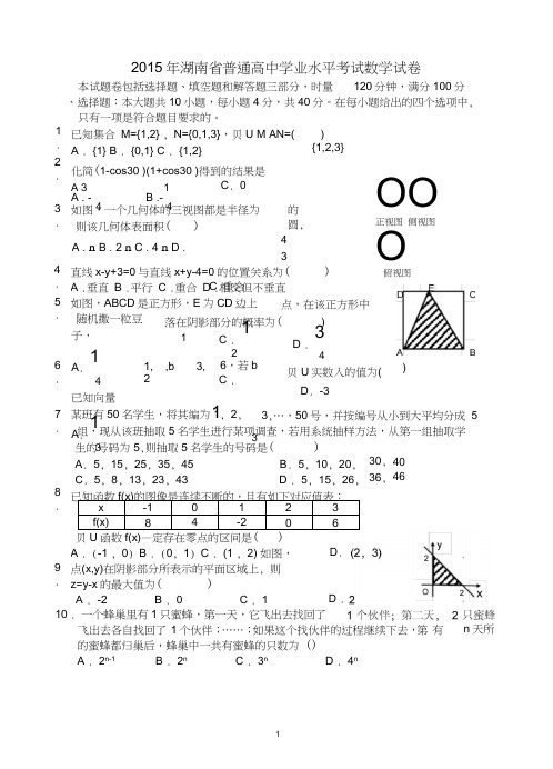 2015年湖南省普通高中学业水平考试数学试卷(word)