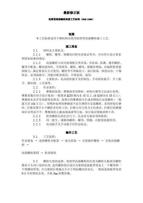 扭剪型高强螺栓连接工艺标准(502-1996)最新修正版