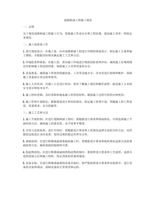 道路桥涵工程施工规范