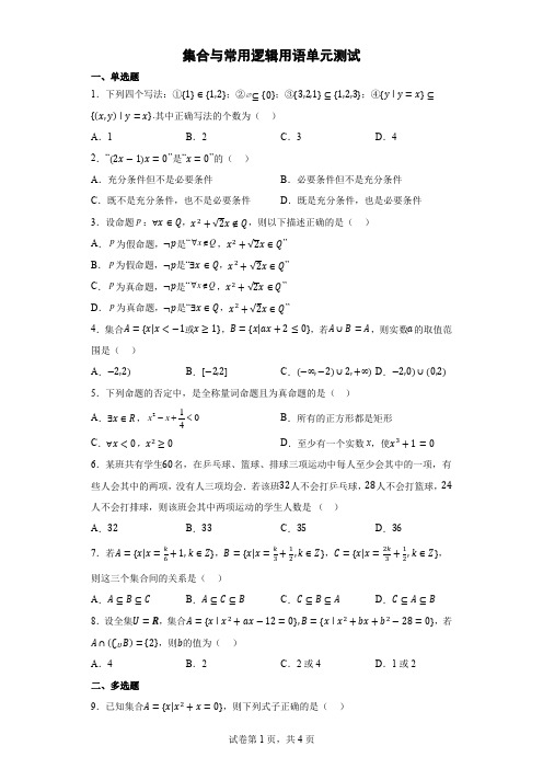 集合与常用逻辑用语单元测试