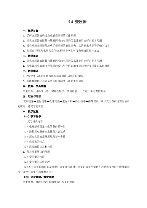 教学设计9：5.4 变压器