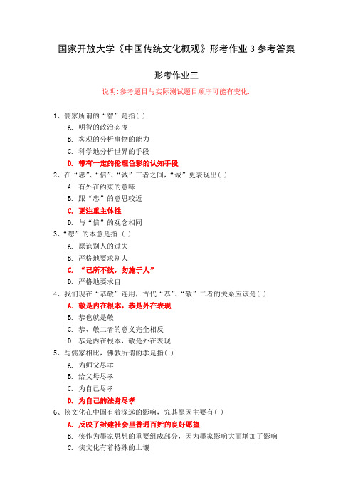 国家开放大学《中国传统文化概观》形考作业3参考答案