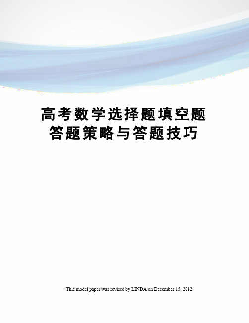 高考数学选择题填空题答题策略与答题技巧