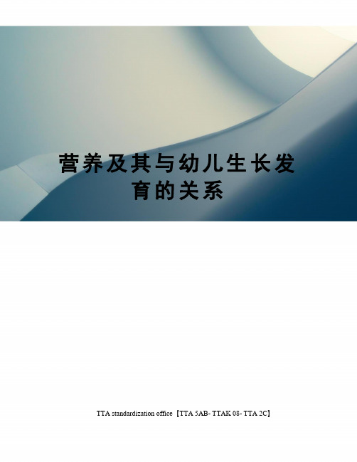 营养及其与幼儿生长发育的关系