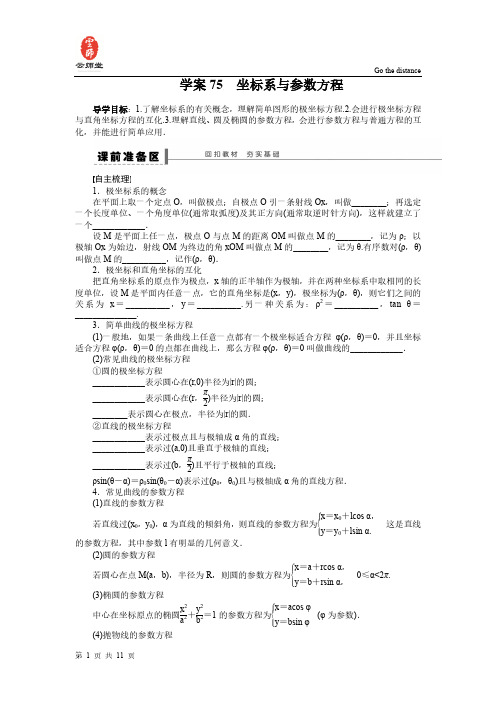 【步步高】2015届高三数学北师大版(通用,理)总复习学案：学案75 坐标系与参数方程