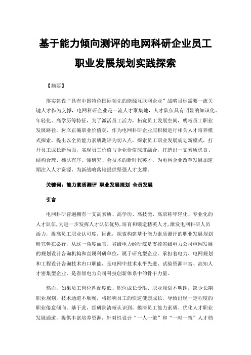 基于能力倾向测评的电网科研企业员工职业发展规划实践探索