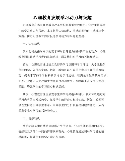 心理教育发展学习动力与兴趣