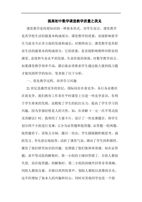 提高初中数学课堂教学质量论文