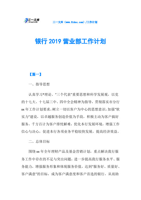 银行2019营业部工作计划