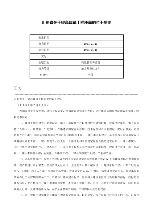 山东省关于提高建筑工程质量的若干规定-