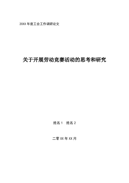 开展劳动竞赛活动的思考和研究