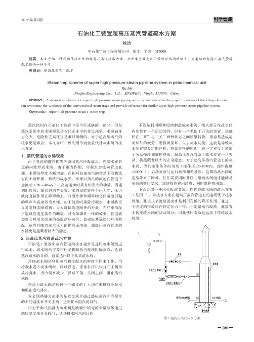 石油化工装置超高压蒸汽管道疏水方案