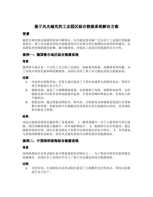 基于风光储充的工业园区综合能源系统解决方案及典型案例