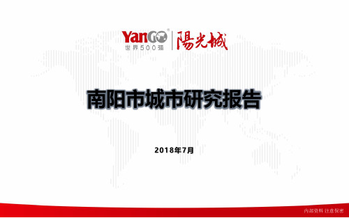 河南省南阳市城市研究报告2018