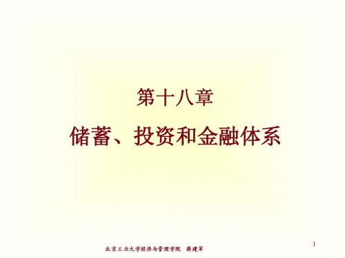 Chap18储蓄、投资和金融体系