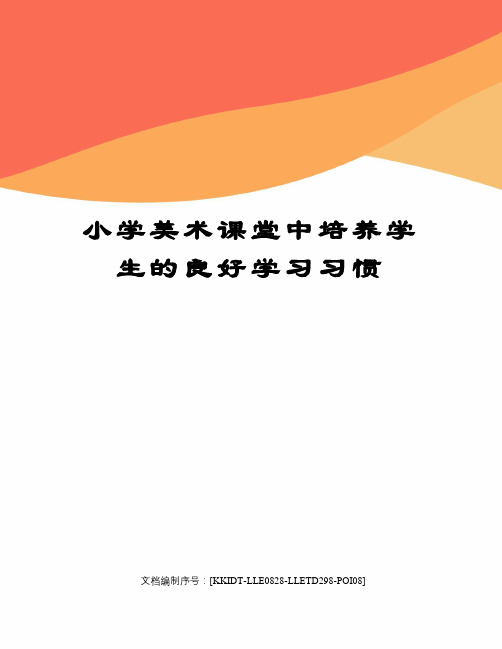 小学美术课堂中培养学生的良好学习习惯