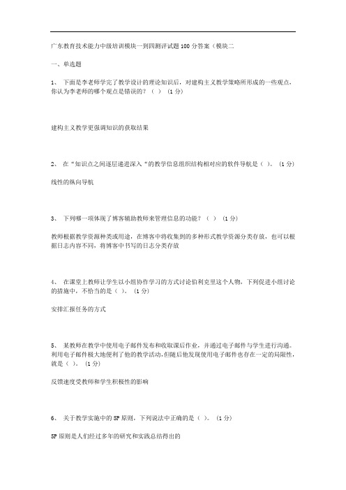 广东教育技术能力中级培训模块一到四测评试题100分答案(模块二