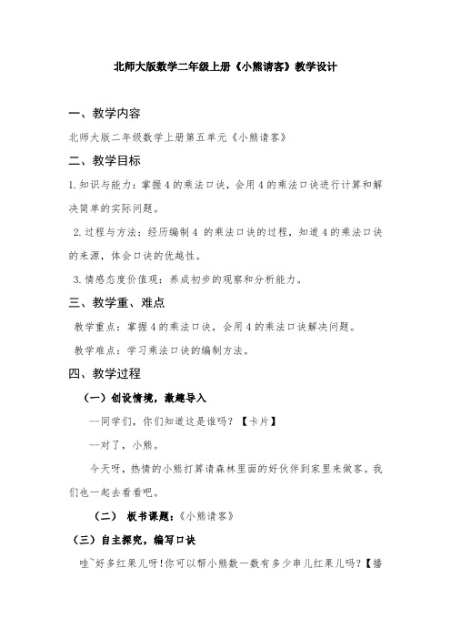 北师版数学二年级上册《五 2~5的乘法口诀 小熊请客》_4