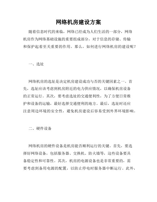 网络机房建设方案