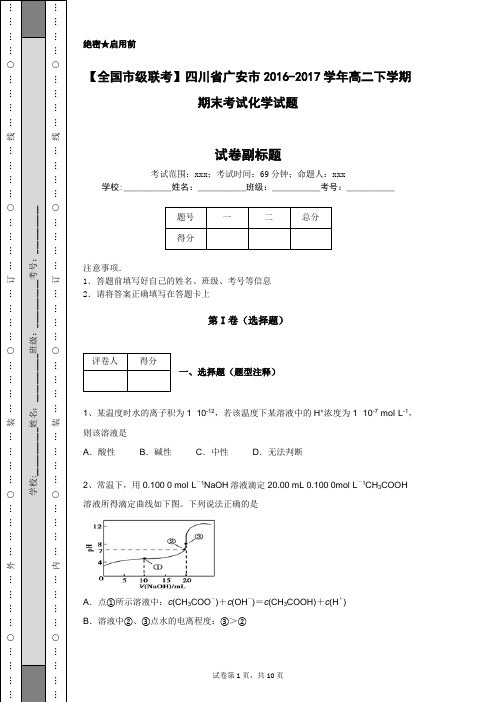 【全国市级联考】四川省广安市2016-2017学年高二下学期期末考试化学试题