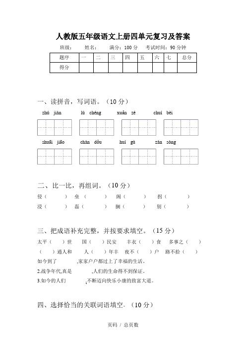 人教版五年级语文上册四单元复习及答案