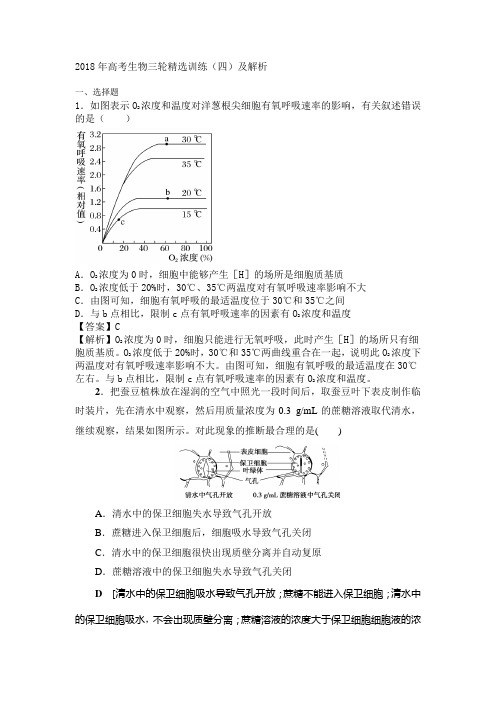 2018年高考生物三轮精选训练(四)及解析