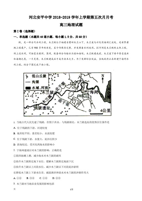 2019届河北省安平中学高三上学期第五次月考地理试卷(解析版)