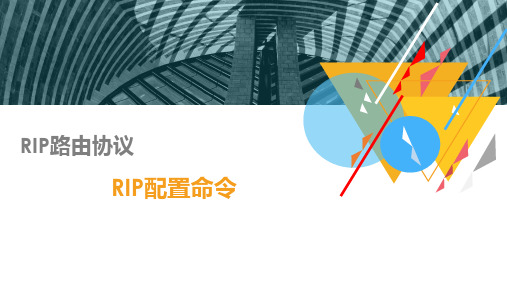 RIP路由协议-RIP配置命令