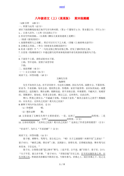 (中学教材全解)2013-2014学年八年级语文语文上学期期末检测题 长春版