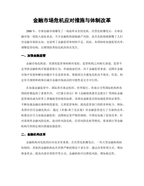 金融市场危机应对措施与体制改革