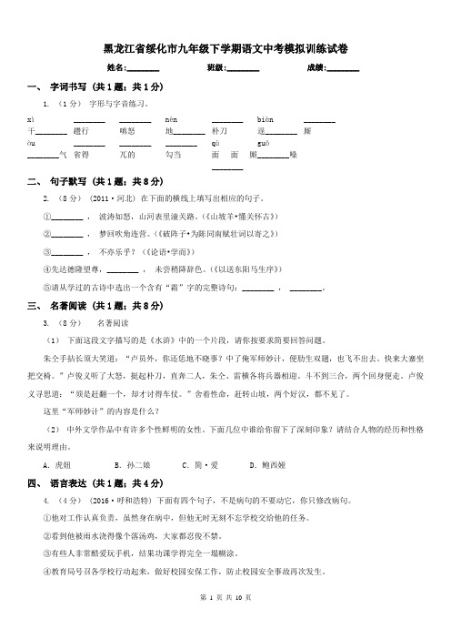 黑龙江省绥化市九年级下学期语文中考模拟训练试卷