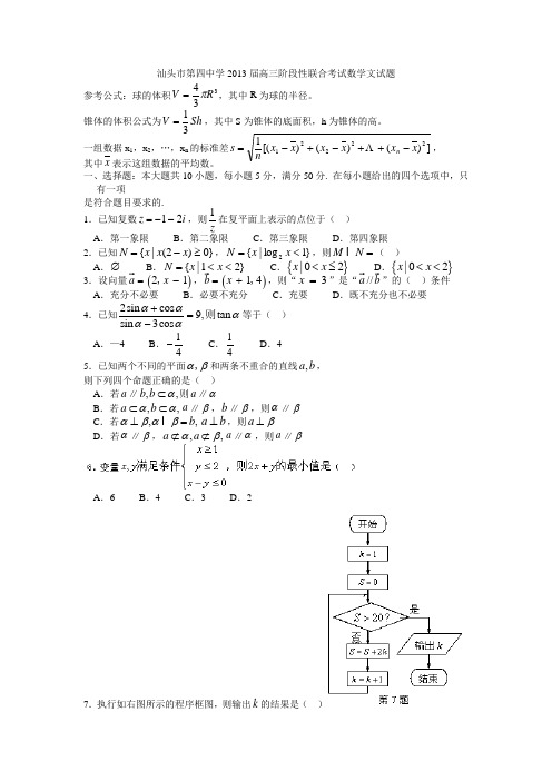 广东省汕头市第四中学2013届高三阶段性联合考试数学文(附答案)