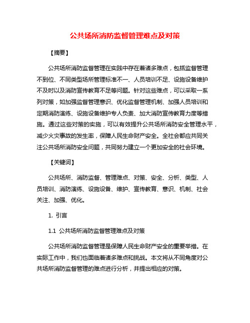 公共场所消防监督管理难点及对策