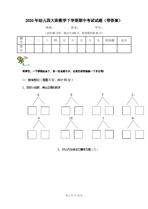 2020年幼儿园大班数学下学期期中考试试题(带答案)