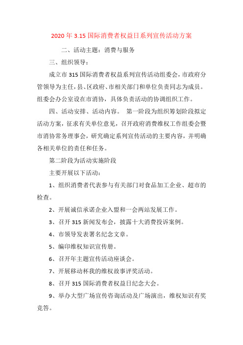 2020年3.15国际消费者权益日系列宣传活动方案