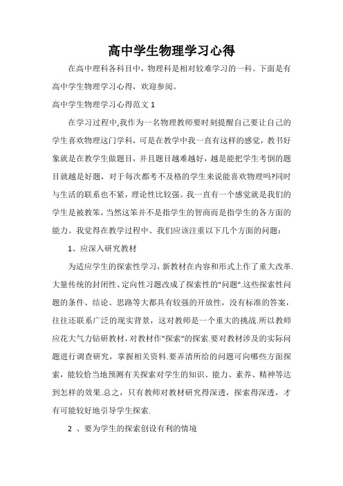 教师教育叙事范文 高中学生物理学习心得