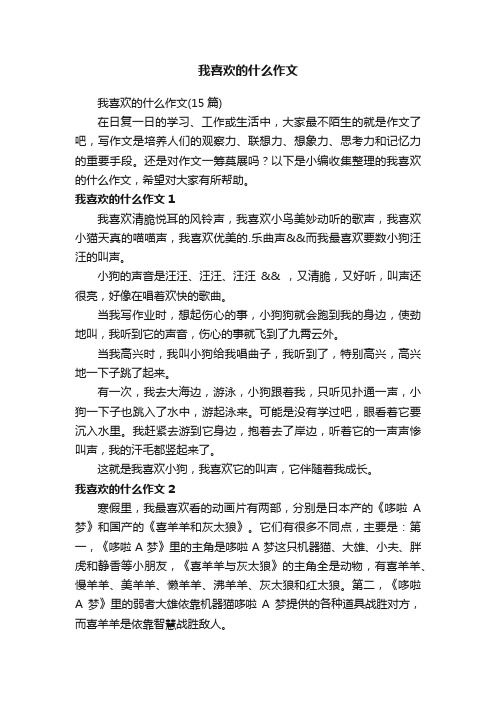 我喜欢的什么作文