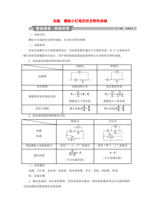 高中物理第二章恒定电流实验测绘小灯泡的伏安特性曲线学案新人教版选修3_10318375.doc