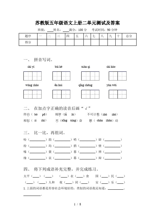 苏教版五年级语文上册二单元测试及答案