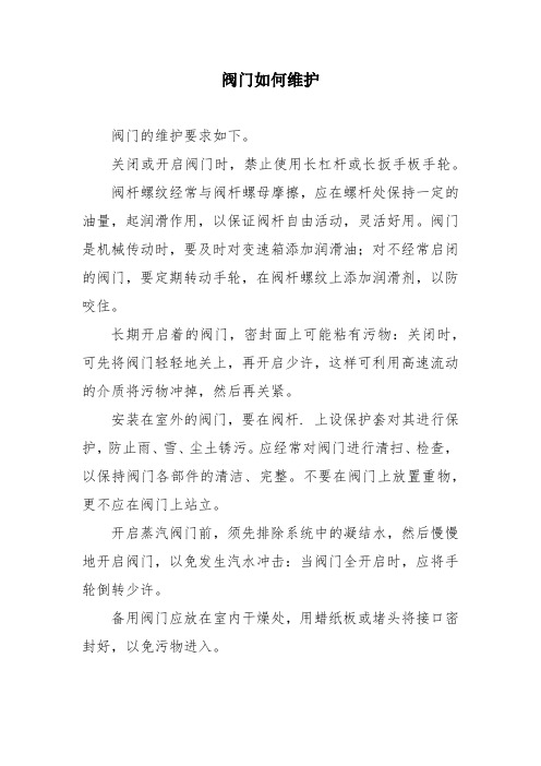 阀门如何维护