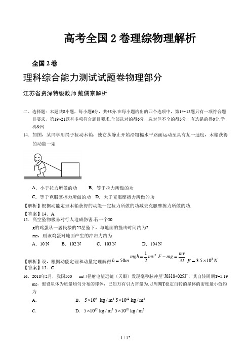 高考全国2卷理综物理解析