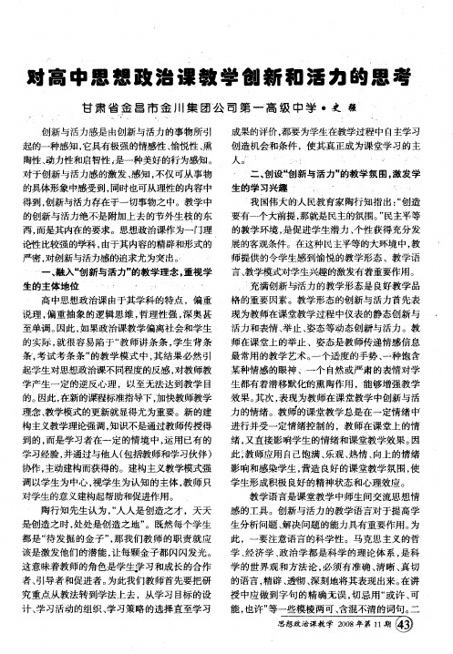 对高中思想政治课教学创新和活力的思考