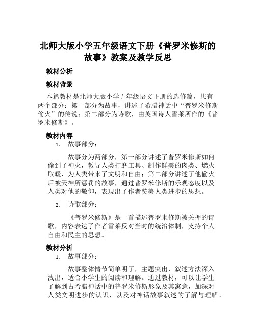 北师大版小学五年级语文下册《普罗米修斯的故事》教案及教学反思