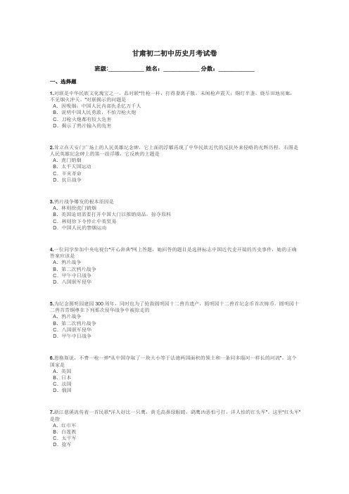 甘肃初二初中历史月考试卷带答案解析
