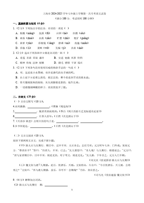 上海市2024-2025学年七年级上学期第一次月考语文试卷(含答案)