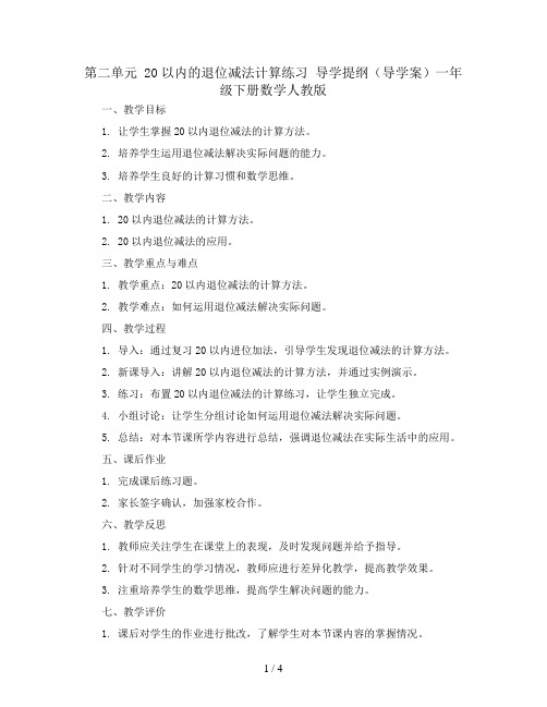 第二单元 20以内的退位减法计算练习  导学提纲(导学案)一年级下册数学人教版