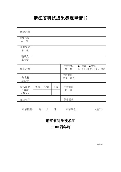 浙江省科技成果鉴定申请书